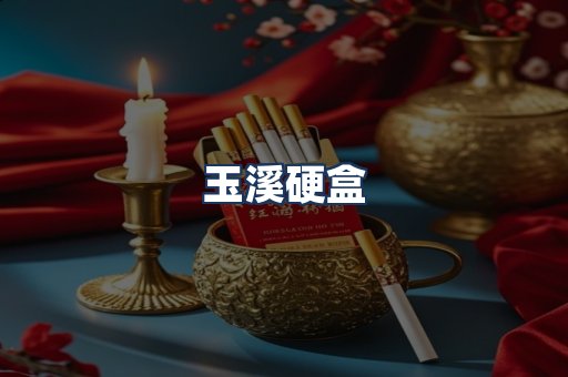 玉溪硬盒
